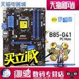 MSI/微星 B85-G41 PC Mate B85主板大板支持4570/1230 V3 CPU正品