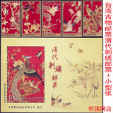 中国台湾古物邮票特586 M 清代刺绣邮票+小型张原胶全品保真