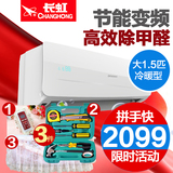 1.5匹变频空调挂机冷暖Changhong/长虹 KFR-35GW/ZDHID(W1-J)+A3