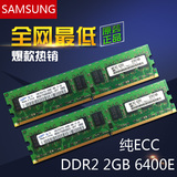 原装三星 DDR2 2G 800 ECC 服务器内存 台式机内存二代PC6400E