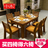 十木 现代简约实木餐桌椅组合6人长方形小户型饭桌方桌橡木西餐桌