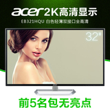 acer/宏基EB321HQU 32寸电脑显示器2k超薄窄边不闪护眼屏网吧dp口