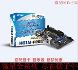 MSI/微星 H61M-P20 (G3) H61主板 带DVI接口 支持G1620 I3 3240