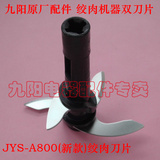 包邮 九阳原装配件 绞肉机JYS-A800升级型(双层刀头)四叶专用刀片