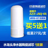 安之星AZX-JSQ-05款水龙头净水器高级硅藻陶瓷滤芯原装正品买1送1
