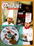 中国大厨杂志2014年6本7,8,9,10,11,12月赠6张光盘做东方美食