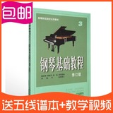 包邮正版 钢琴基础教程3 高师3 钢基3 钢琴书 钢琴入门教材