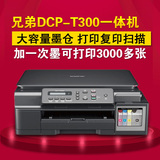兄弟DCP-T300打印复印扫描多功能一体机学生家用彩色照片打印机