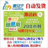 爱辽宁 i-LiaoNing 200小时90天随意用 可跨月使用
