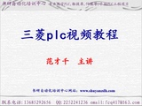 三菱PLC视频教程 零基础开始学习PLC编程教程 实际编程案例教程