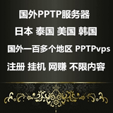 海外动态VPS韩国美国泰国日本全世界PPTP远程拨号不断ADSL服务器