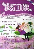 我和你(附光盘Top20流行歌曲钢琴改编曲简易版) 书 赵志军 上海音乐学院 正版