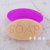 椭圆soap硅胶模具烘焙蛋糕巧克力模具冷制皂手工皂模单个60g
