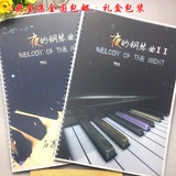 包邮: 夜的钢琴曲全集70首 有4首新作钢琴谱乐谱/2册装附音频