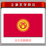吉尔吉斯斯坦国旗4号旗144*96cm(1号2号3号5号6号7号8号旗子）