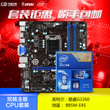 MSI/微星 双核主板电脑套装 B85M-E45+英特尔 G3260奔腾CPU 盒装