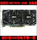 9.9新蓝宝石HD7850 2G GDDR5白金版独立高端显卡特效全开不卡