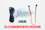 台湾EETI禾瑞亚四/五线电阻触摸屏通用控制器/卡套件
