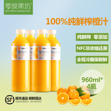 零度果坊100%纯鲜榨果汁鲜橙汁NFC 绝无添加 分享装960ml*4瓶
