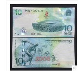 2008奥运纪念钞 10元 大陆奥运钞 绿钞 纪念币 正品保真全新绝品
