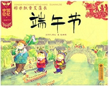 中国记忆  传统节日图画书  《粽米飘香艾蒲长：端午节》