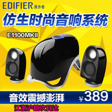 Edifier/漫步者 E1100MKII台式电脑音响有源低音炮笔记本音箱2.1