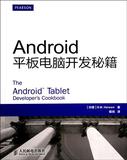 Android平板电脑开发秘籍 书 (印度)哈瓦尼|译者:戴旭 人民邮电