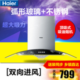 Haier/海尔 CXW-200-JH901顶式吸油烟机/排烟罩大吸力/家用厨房