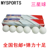 包邮正品 MYSPORTS 三星乒乓球 3星40 比赛用乒乓球球黄白色6只装