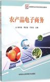 农产品电子商务 陈军民,李红俊,于学文 主编 正版满包邮 现货
