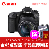 【满减+送脚架】Canon/佳能 EOS 80D套(18-135mmSTM)数码单反相机