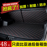 全包围后备箱垫子专用于比亚迪S6速锐S7F3宋G3G5唐L3秦汽车尾箱垫
