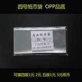 OPP加厚型专业纸币袋 1元2元纸币袋子 钱币保护袋子 4号袋50只/包