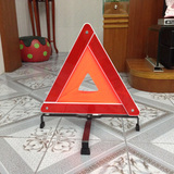 汽车停车反光警示标志 三角架故障标志牌 安全警示标识