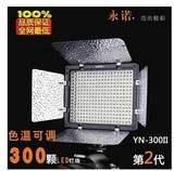 永诺 YN-300II 二代 LED摄像灯 摄影灯 可调色温 婚庆灯外拍灯