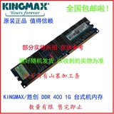 Kingmax/胜创 1GB DDR 400台式机内存条 一代PC3200U兼容266 333