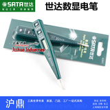 【狂欢促销】世达数显电笔 数字验电笔 试电 测电笔62601实体代理
