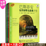 正版 巴斯蒂安世界钢琴名曲集1-5(附CD8张) 曲谱书籍 音乐教材