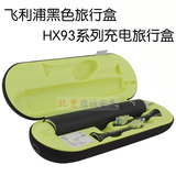 飞利浦黑色充电旅行盒HX9210HX9352HX9350旅行盒子原装正品特价