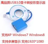 USB转VGA转换器投影仪转换线usb2.0转vgaUSB3.0转VGA口外置显卡