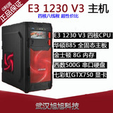 E3 1230 v3/华硕B85/8G内存/GTX750独显游戏台式组装DIY电脑主机