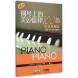 钢琴上的美妙旋律100首(初级简易版) 音乐  新华书店正版畅销图书籍