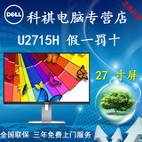 Dell/戴尔U2715H 27英寸2K超高清IPS屏液晶电脑显示器
