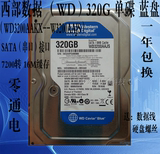 WD/西部数据 WD3200AAKX 320G 台式机硬盘320GB 单碟 蓝盘