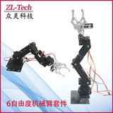 6自由度三维旋转机械手臂 机械手机器人智能车配件diy机械臂遥控