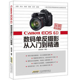 【正版】玩转单反相机-Canon EOS 6D数码单反从入门到精通 佳能摄影器材拍摄教程 数码创意实拍 单反摄影拍照实用技巧大全畅销书籍