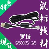 全新罗技原厂G5 G9X G500S G100专用鼠标线 外编织 蛇皮线 外星人