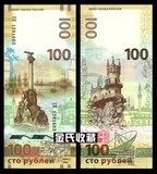 【欧洲】俄罗斯100卢布 收回克里米亚半岛纪念钞 外国钱币