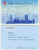 上海地铁卡  上海地铁卡 单程票