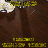 楼兰玛奇朵木纹砖150 600红黑色仿木纹地板瓷砖玉翠棕柚YMQ615339